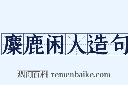 麋鹿闲人造句是什么意思的图片